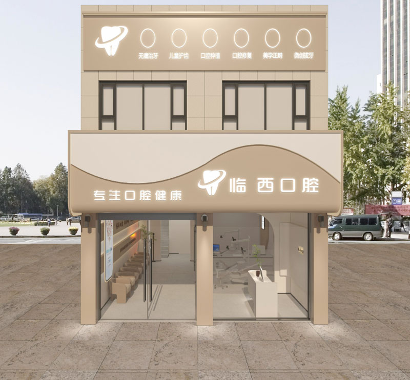 牙科门头设计图 牙科门头设计图