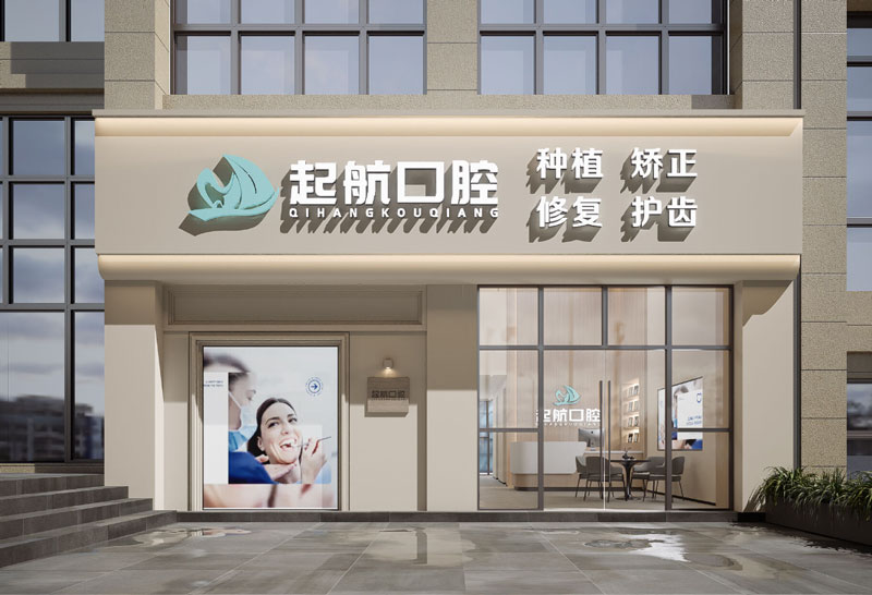 口腔诊所门头视觉设计 口腔诊所门头视觉设计